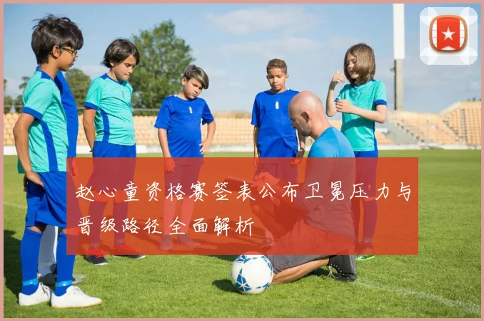 赵心童资格赛签表公布卫冕压力与晋级路径全面解析