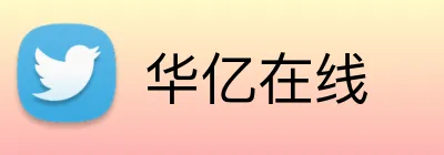 华亿在线 logo