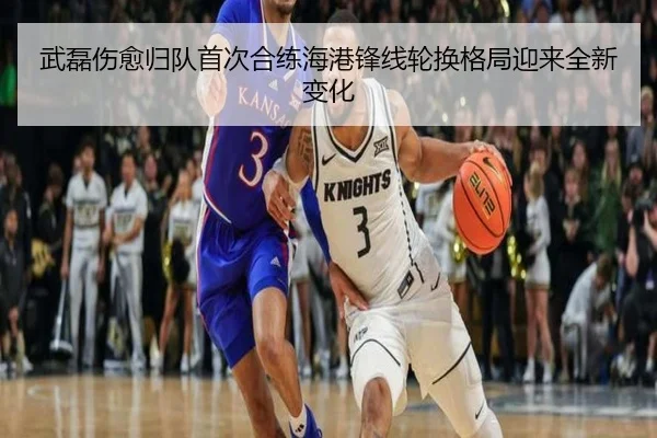 武磊伤愈归队首次合练海港锋线轮换格局迎来全新变化