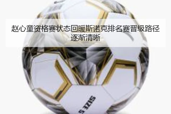 赵心童资格赛状态回暖斯诺克排名赛晋级路径逐渐清晰