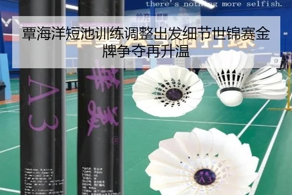覃海洋短池训练调整出发细节世锦赛金牌争夺再升温